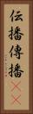 伝播 Vertical Portrait