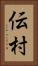 伝村 Vertical Portrait