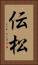 伝松 Vertical Portrait