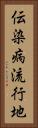 伝染病流行地 Vertical Portrait