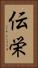伝栄 Vertical Portrait