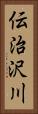 伝治沢川 Vertical Portrait