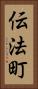 伝法町 Vertical Portrait