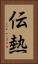 伝熱 Vertical Portrait
