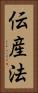 伝産法 Vertical Portrait