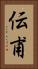 伝甫 Vertical Portrait