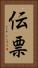 伝票 Vertical Portrait