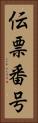 伝票番号 Vertical Portrait