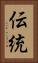 伝統 Vertical Portrait