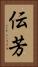 伝芳 Vertical Portrait