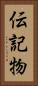 伝記物 Vertical Portrait