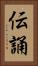 伝誦 Vertical Portrait