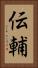 伝輔 Vertical Portrait