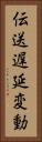 伝送遅延変動 Vertical Portrait