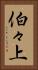 伯々上 Vertical Portrait