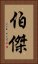 伯傑 Vertical Portrait
