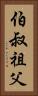 伯叔祖父 Vertical Portrait