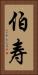 伯寿 Vertical Portrait