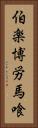伯楽 Vertical Portrait