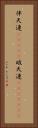 伴天連(ateji) Vertical Portrait