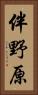 伴野原 Vertical Portrait