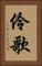 伶歌 Vertical Portrait