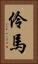 伶馬 Vertical Portrait