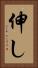 伸し Vertical Portrait