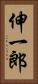 伸一郎 Vertical Portrait