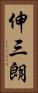 伸三朗 Vertical Portrait