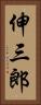 伸三郎 Vertical Portrait