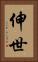 伸世 Vertical Portrait