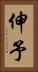 伸予 Vertical Portrait