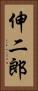 伸二郎 Vertical Portrait