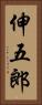 伸五郎 Vertical Portrait