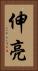 伸亮 Vertical Portrait