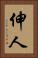 伸人 Vertical Portrait