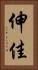 伸佳 Vertical Portrait