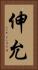 伸允 Vertical Portrait