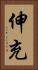 伸充 Vertical Portrait