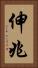伸兆 Vertical Portrait