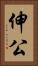 伸公 Vertical Portrait