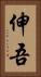 伸吾 Vertical Portrait