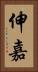 伸嘉 Vertical Portrait