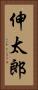 伸太郎 Vertical Portrait