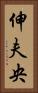 伸夫央 Vertical Portrait
