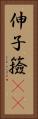 伸子 Vertical Portrait
