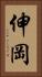 伸岡 Vertical Portrait
