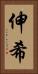 伸希 Vertical Portrait