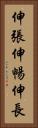 伸張 Vertical Portrait